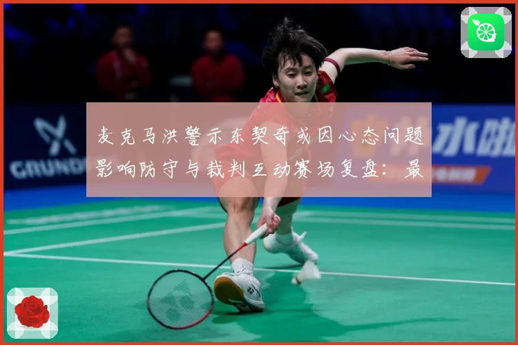 麦克马洪警示东契奇或因心态问题影响防守与裁判互动赛场复盘：最新赛事动态与深度分析