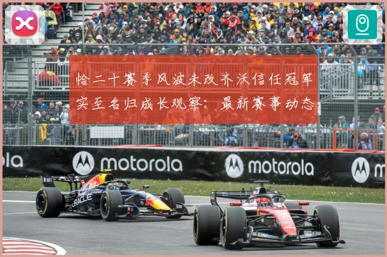 恰二十赛季风波未改齐沃信任冠军实至名归成长观察：最新赛事动态与深度分析