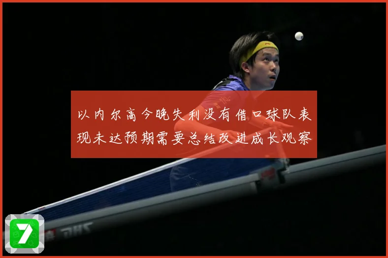 以内尔高今晚失利没有借口球队表现未达预期需要总结改进成长观察：最新赛事动态与深度分析