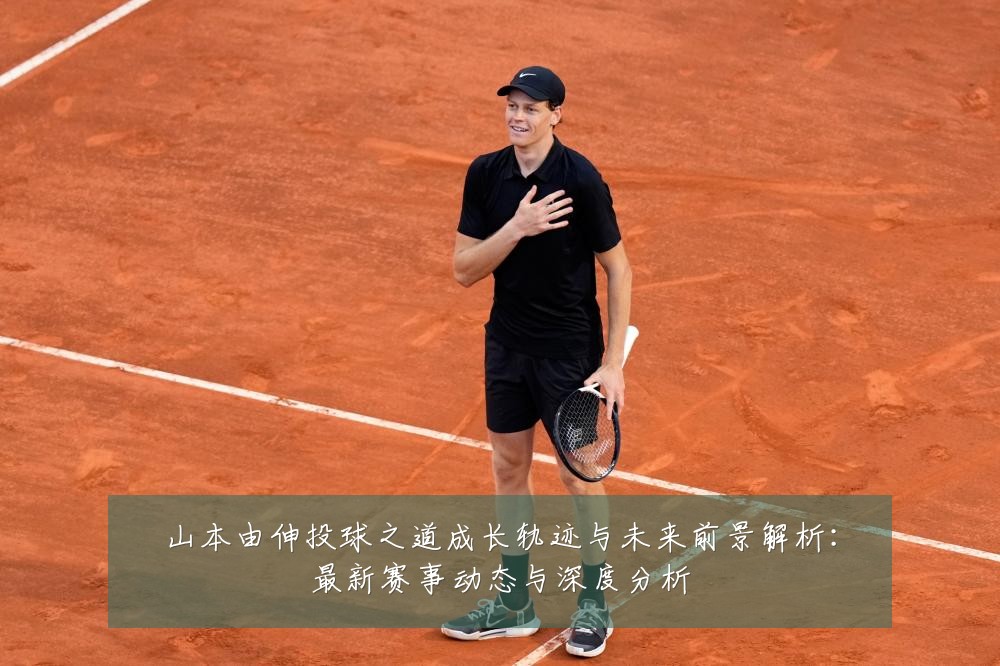 山本由伸投球之道成长轨迹与未来前景解析:最新赛事动态与深度分析