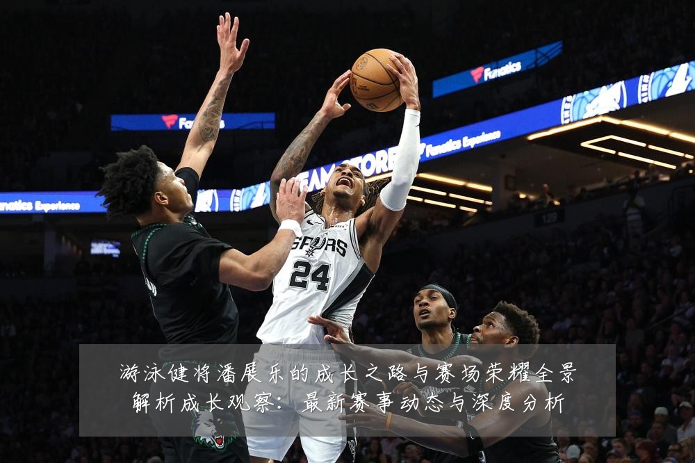 游泳健将潘展乐的成长之路与赛场荣耀全景解析成长观察:最新赛事动态与深度分析