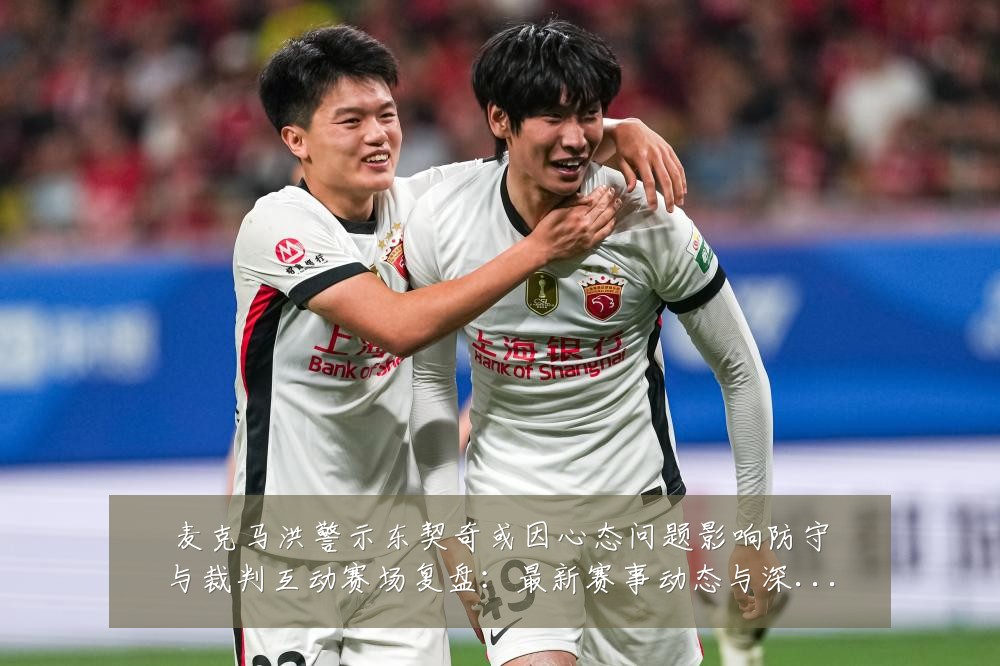麦克马洪警示东契奇或因心态问题影响防守与裁判互动赛场复盘:最新赛事动态与深度分析