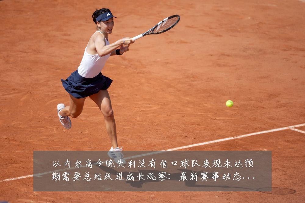 以内尔高今晚失利没有借口球队表现未达预期需要总结改进成长观察:最新赛事动态与深度分析